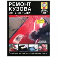 Рэндалл М. "Ремонт кузова автомобиля. Полное руководство для автолюбителя."