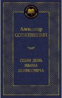 Книга Один день Ивана Денисовича