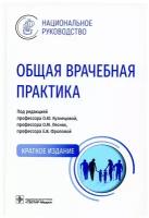 Национальное руководство. Общая врачебная практика. Краткое издание