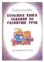 Большая книга заданий по развитию речи для детей 4-8 лет, их воспитателей, учителей, родителей, бабушек и дедушек