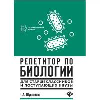 Шустанова Т.А "Репетитор по биологии для старшеклассников и поступающих в вузы"