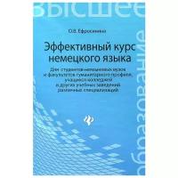 Эффективный курс немецкого языка. Для студентов неязыковых вузов и факультетов гуманитарного профиля | Ефросинина Ольга Владимировна