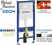 Система инсталляции для унитазов Geberit Duofix UP100 458.103.00.1