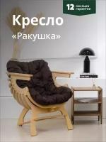 Кресло Ракушка для отдыха коричневый + светлый дуб
