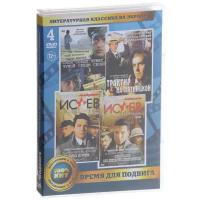 Литературная классика на экране: Время для подвига (4 DVD)