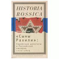 Минкина Ольга Юрьевна ""Сыны Рахили". Еврейские депутаты в Российской империи. 1772-1825"