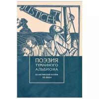 Шестаков В.П. "Поэзия туманного Альбиона. Из английской поэзии ХХ века"