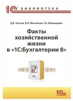 Факты хозяйственной жизни в 1С:Бухгалтерии 8