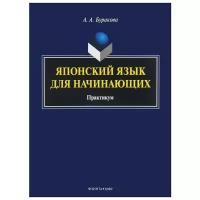 Буракова А.А. "Японский язык для начинающих. Практикум"