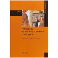 Налоговое администрирование и контроль