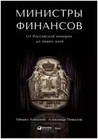 Алексеев М., Пачкалов А. "Министры финансов. От Российской империи до наших дней"