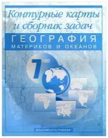 География материков и океанов. 7 класс: Контурные карты и сборник задач | Крылова Ольга Вадимовна