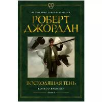 Джордан Р. "Книга Колесо Времени. Книга 4. Восходящая Тень. Джордан Р."