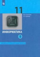 Поляков, еремин: информатика. 11 класс. базовый и углублённый уровни. учебник. в 2-х частях. часть 1