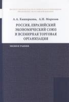 Россия, Евразийский экономический союз и Всемирная торговая организация