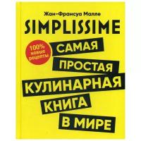 Жан-Франсуа Малле "SIMPLISSIME. Самая простая кулинарная книга в мире. 100% новые рецепты"