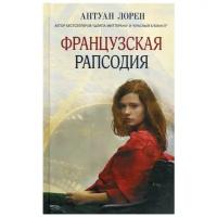 Лорен А. "Французская рапсодия"