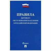 Правительство РФ "Правила бытового обслуживания населения в Российской Федерации"