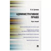 Гречина Л.А. "Административное право. Курс лекций. Учебное пособие"