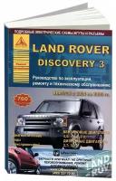 Книга Land Rover Discovery 3 2004-2009 бензин, дизель, электросхемы. Руководство по ремонту и эксплуатации автомобиля. Атласы автомобилей