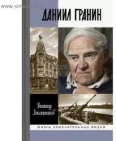 Даниил Гранин. Хранитель времени. Лопатников В. А