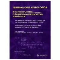 Банин В.В., Белоусова Т.А., Быков В.Л. и др. "Terminologia Histologica. Международные термины по цитологии и гистологии человека с официальным списком русских эквивалентов. Справочное пособие"