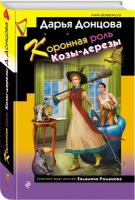 Коронная роль Козы-дерезы