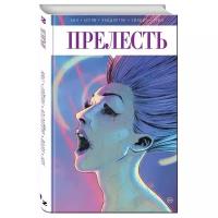 Прелесть. Книга 2