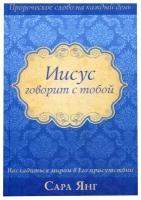 Янг С. "Иисус говорит с тобой"