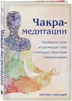 Чакра-медитации. Пробудите свою исцеляющую силу с помощью медитации и визуализации