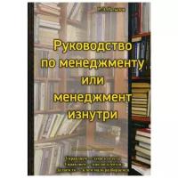 Латыпов Р.З. "Руководство менеджера или менеджмент изнутри"