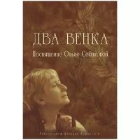 "Два Венка: Посвящение Ольге Седаковой"