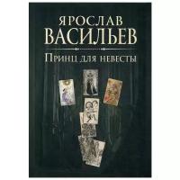 Васильев Я. "Книга миров. Принц для невесты"