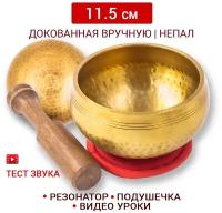 Healingbowl / Тибетская поющая чаша полукованая 11,5 см / Непал / в комплекте чаша, стик, подушечка красная