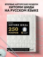 Шида Х. Вязание хитоми шида. 250 узоров, 6 авторских моделей. Расширенное издание первой и основной коллекции дизайнов для вязания на спицах