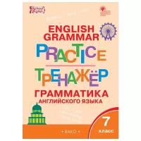 Макарова Т.С. Grammar practice. Грамматика английского языка. 7 класс. Тренажёр. ФГОС. Тренажёр