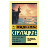 "Второе нашествие марсиан. Беспокойство"Стругацкий А.Н., Стругацкий Б.Н