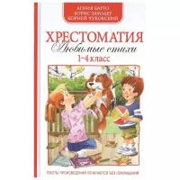 Барто А.Л. Хрестоматия. 1-4 классы. Хрестоматии для внеклассного чтения