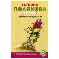 Полякова Т.В. "Welcome в прошлое"