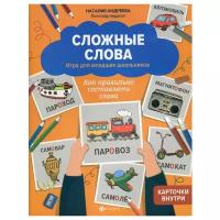 Андреева Н.Г. "Сложные слова. Игра для младших школьников. Как правильно составлять слова"