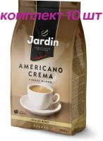 Кофе в зернах Jardin Americano Crema (Жардин Американо Крема), 1 кг (комплект 10 шт.) 6010903