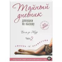 Жур де Б. "Тайный дневник девушки по вызову. Часть II. Любовь и профессия"