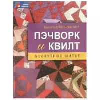 Штауб-Вахсмут Б. Пэчворк и квилт. Лоскутное шитье