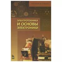 Белов Н.В. "Электротехника и основы электроники"