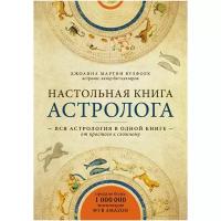 Джоанна Мартин Вулфолк "Настольная книга астролога. Вся астрология в одной книге - от простого к сложному"