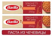 Макаронные изделия Barilla Spaghetti из чечевичной муки, без глютена, 250 г