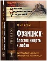 Герье В.И. "Франциск. Апостол нищеты и любви. Биография Святого Франциска Ассизского"