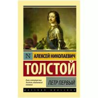 Толстой Алексей Николаевич "Петр Первый"