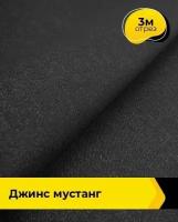 Ткань для шитья и рукоделия Джинс "Мустанг" 3 м * 147 см, черный 001