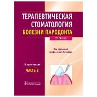 Терапевтическая стоматология. Учебник в 3-х частях. Часть 2